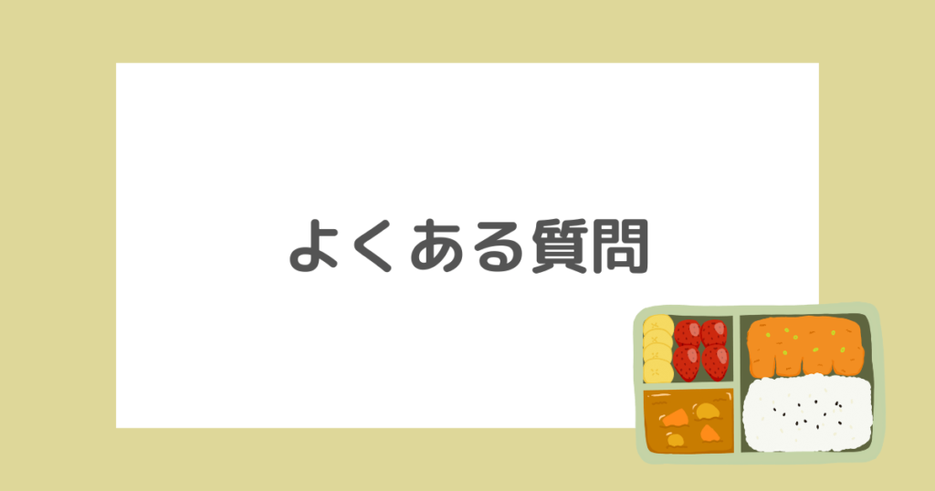 幼児食で冷凍食品ばかり食べさせるリスクと正しい選び方を徹底解説！に関するよくある質問