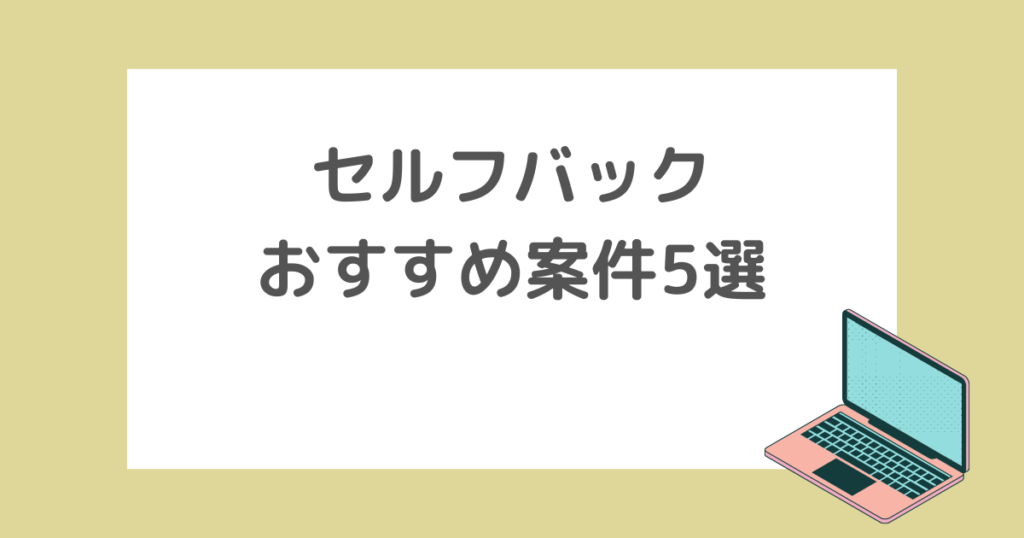 【ブログなしでセルフバック】おすすめ案件5選