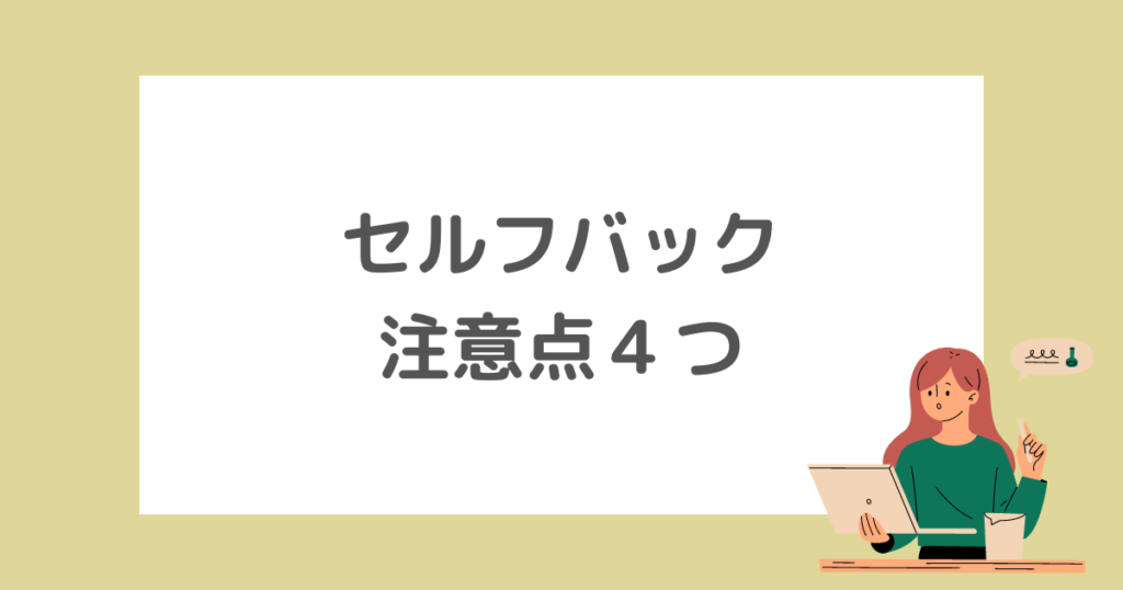 【ブログなしでセルフバック】注意点４つ