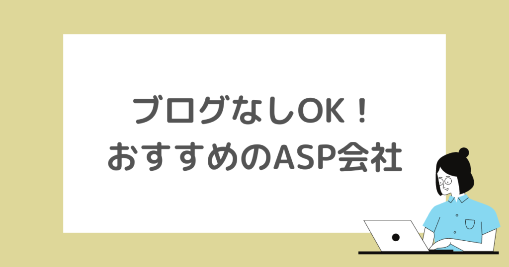 ブログなしでセルフバックができるASP会社2社