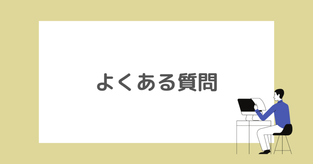 セルフバックはブログなしでもできる！副業初心者がすぐに稼げるおすすめ案件も徹底解説に関するよくある質問