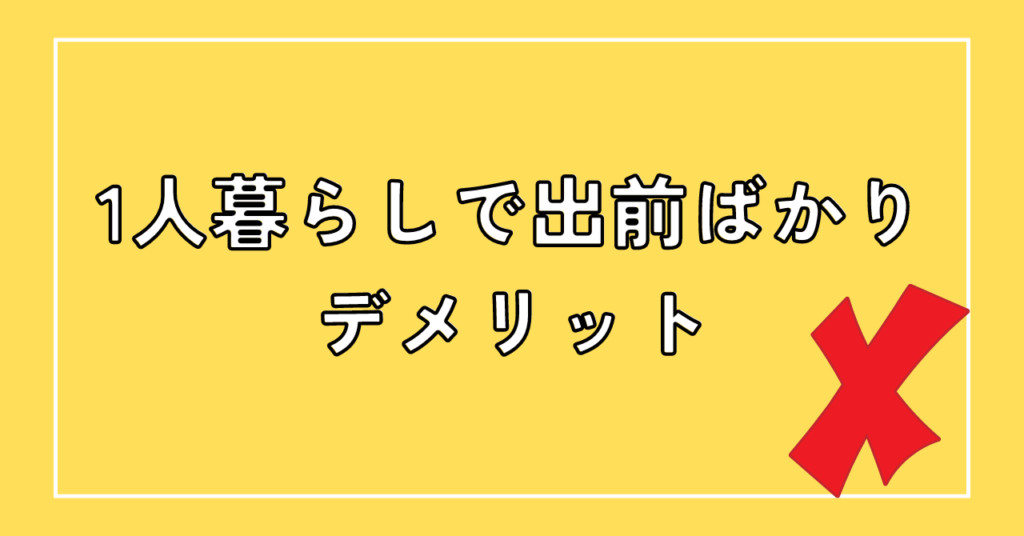 1人暮らしで出前ばかりとるデメリット