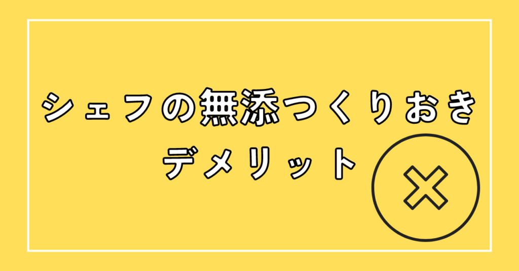 シェフの無添つくりおきのデメリット4つ