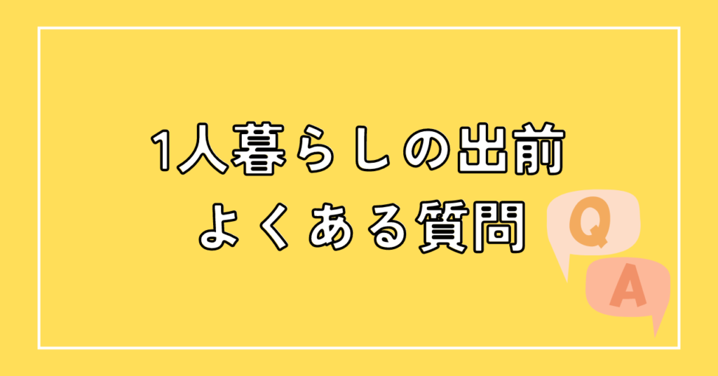 【一人暮らし】出前ばかり頼んで大丈夫？お金と健康の不安を解消する方法を徹底解説：よくある質問