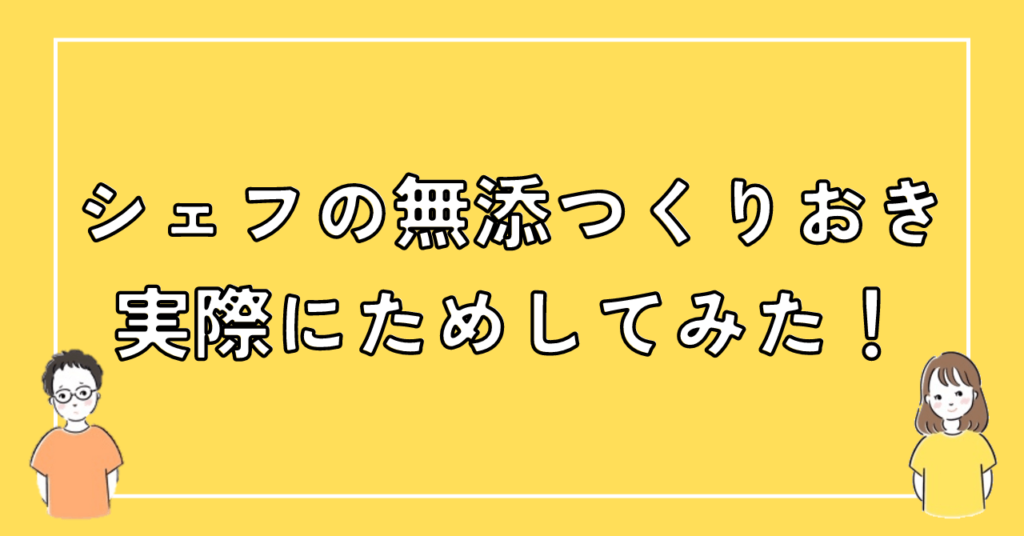 【レビュー】シェフの無添つくりおきを試して分かったリアルな口コミ