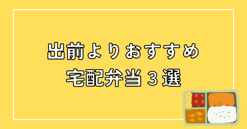 【一人暮らしで出前をとるよりおすすめ】宅配弁当３選