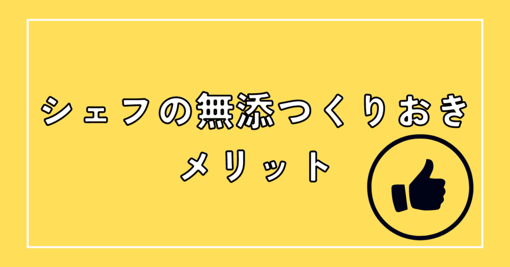 シェフの無添つくりおきのメリット6つ