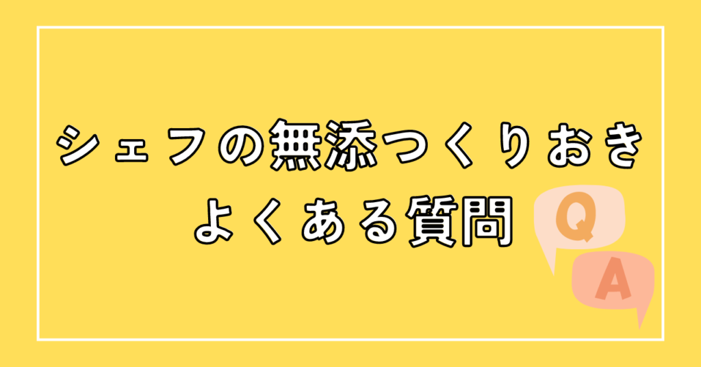 シェフの無添つくりおきの口コミに関するよくある質問