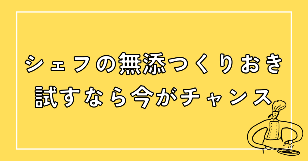 シェフの無添つくりおきは今なら初回割引でお得に買える