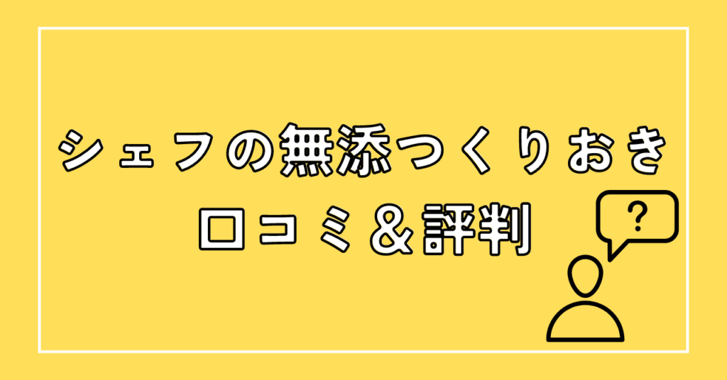 シェフの無添つくりおきの口コミ・評判