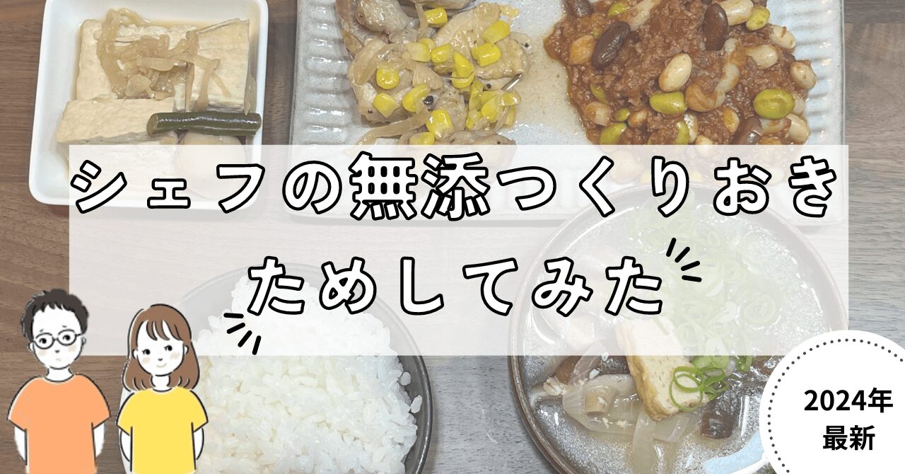 【口コミ＆評判】「シェフの無添つくりおき」利用して感じたデメリットやクーポン情報を解説