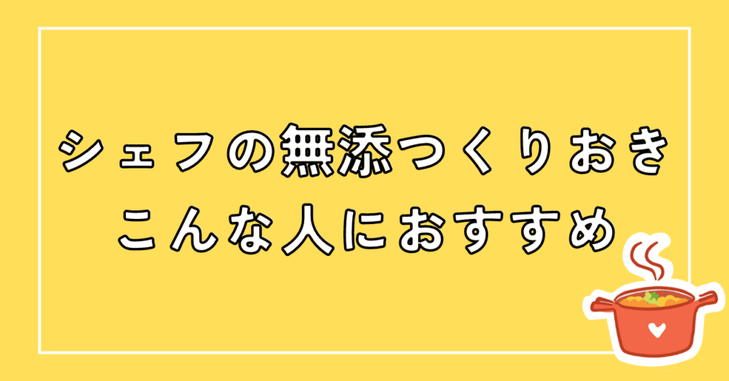 シェフの無添つくりおきはこんな人におすすめ