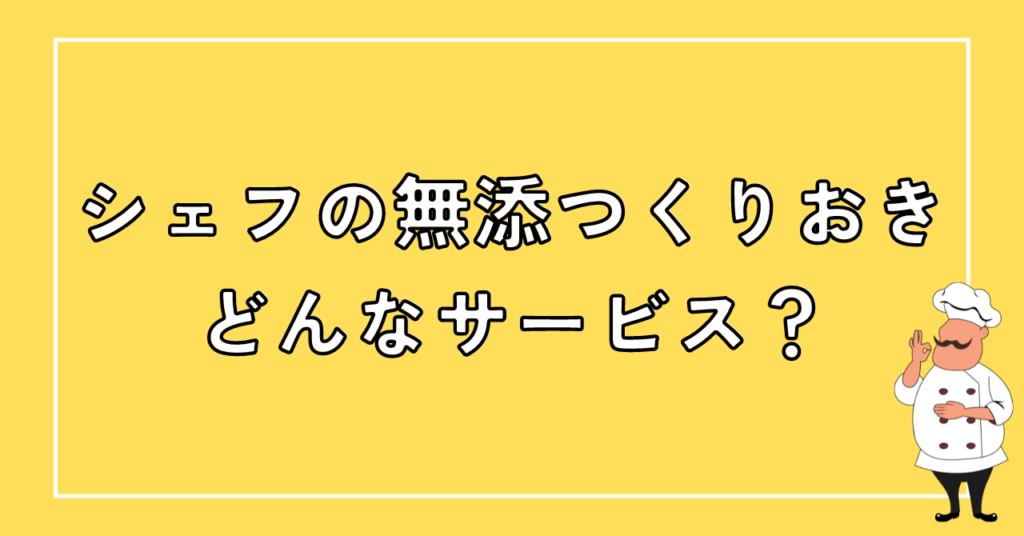 シェフの無添つくりおきってどんなサービス？