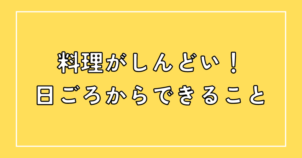 子育て中どうしても料理がしんどい日のために日ごろからできること