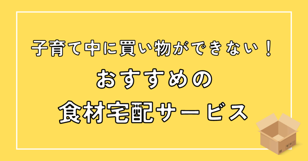 おすすめの食材宅配