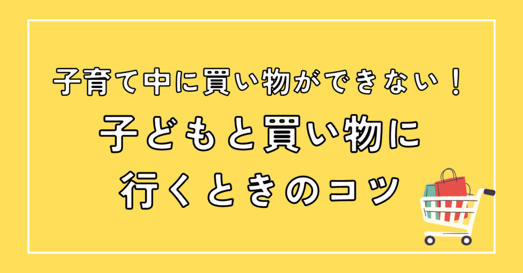 子育て中に子どもと買い物に行くときのコツ