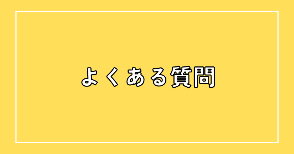 子育てしながら料理をするのがしんどい時にラクする方法に関するよくある質問