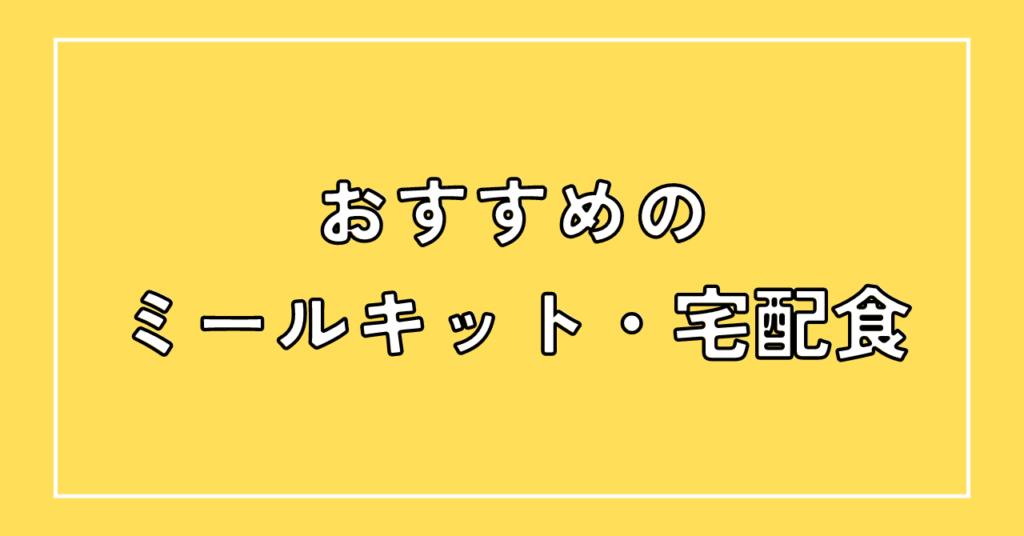 おすすめのミールキット・宅配食3選