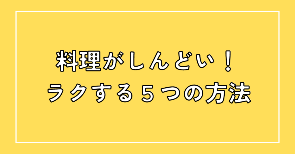 子育てしながら料理するのがしんどい！ラクする5つの方法