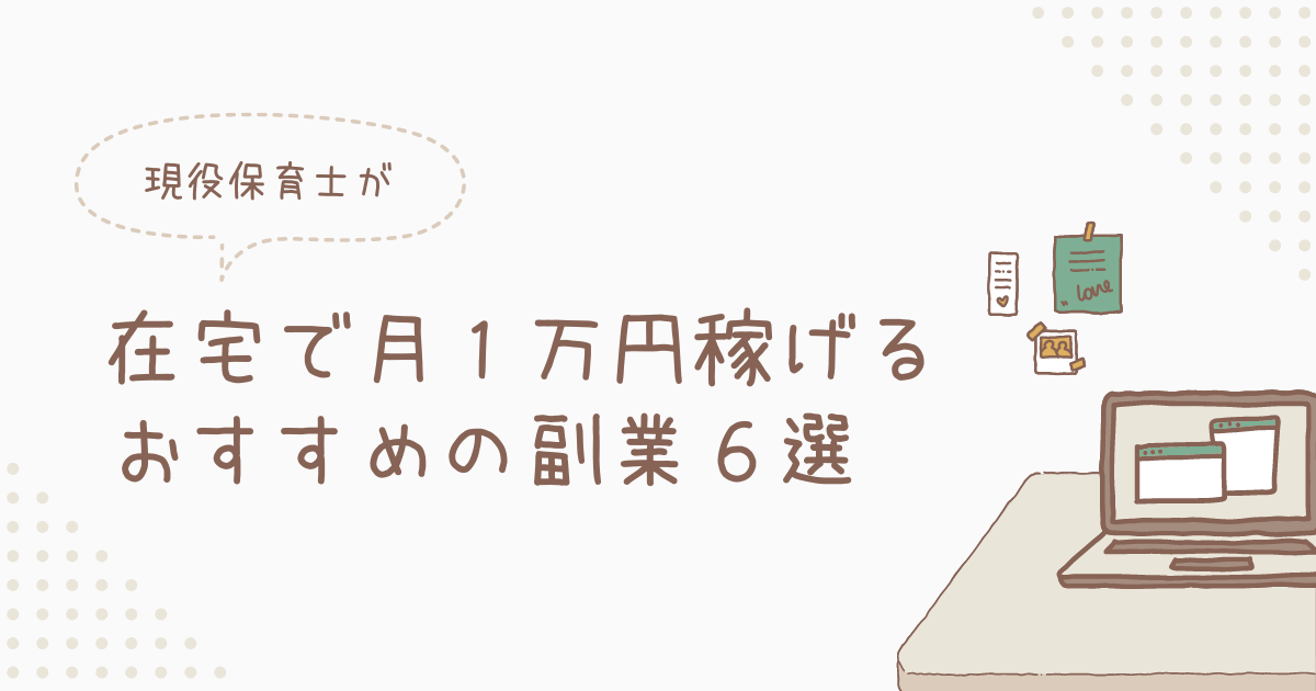 保育士は副業だめ？在宅で月１万円稼げるおすすめ副業6つを紹介