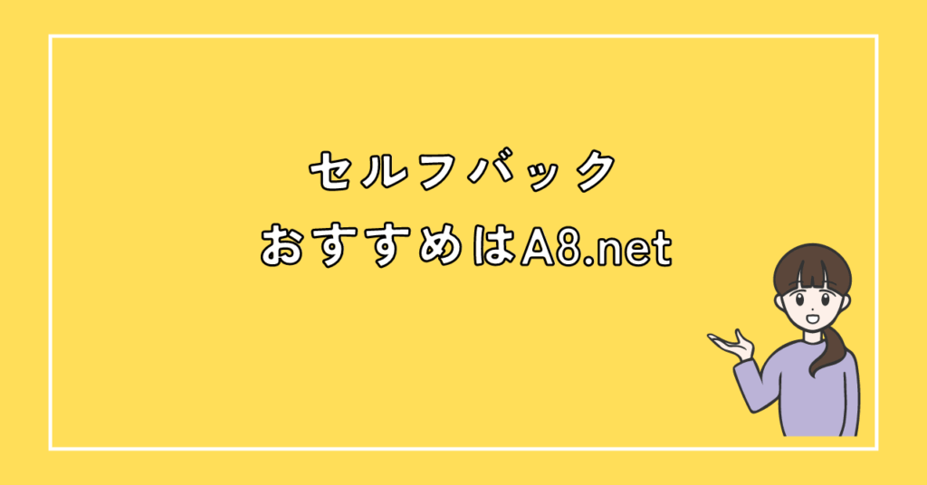 セルフバック（自己アフィリエイト）におすすめのASPはA8.net