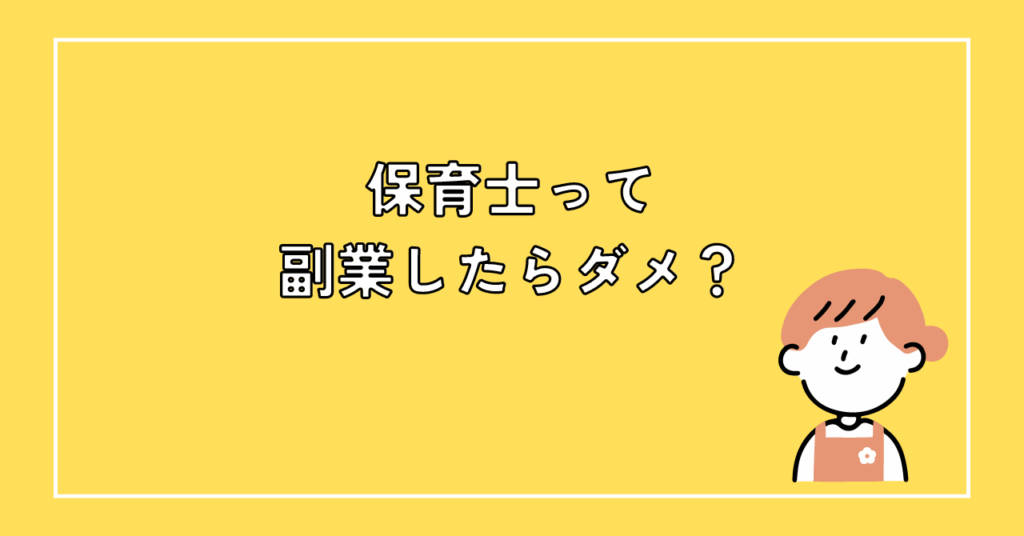 保育士って副業したらだめ？