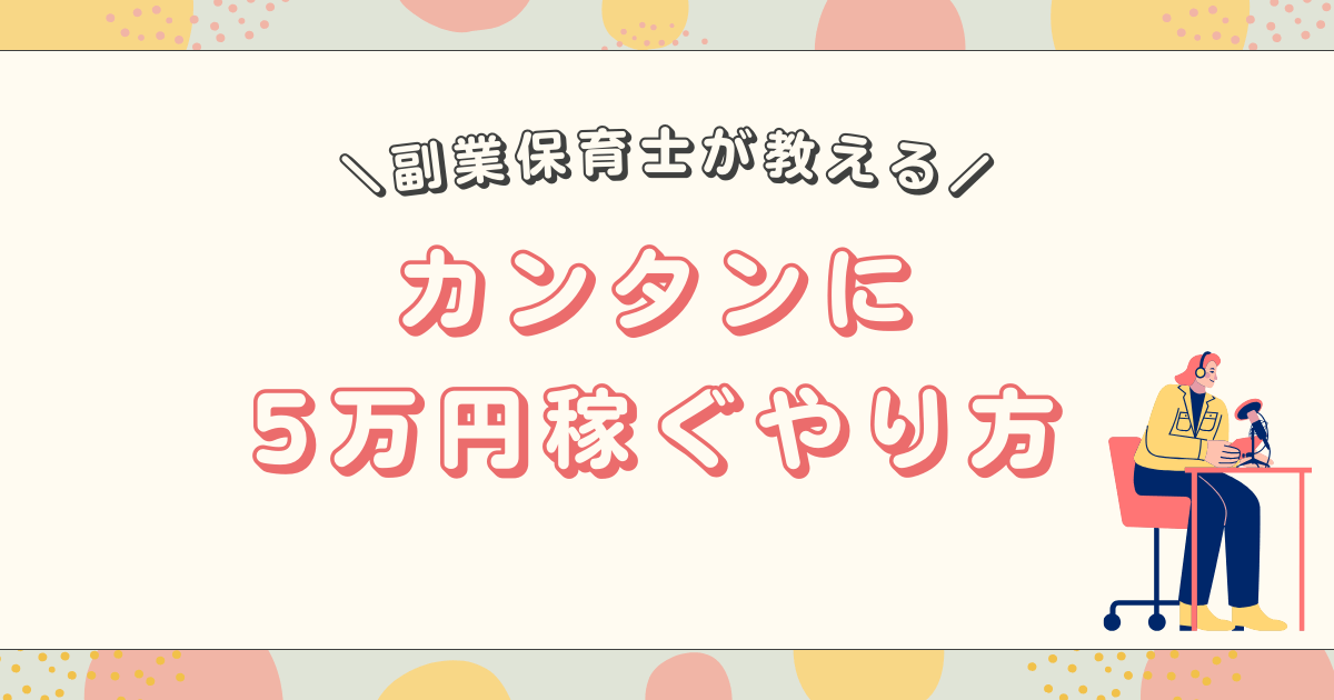 副業保育士が教える！アフィリエイトで簡単に５万円稼ぐやり方