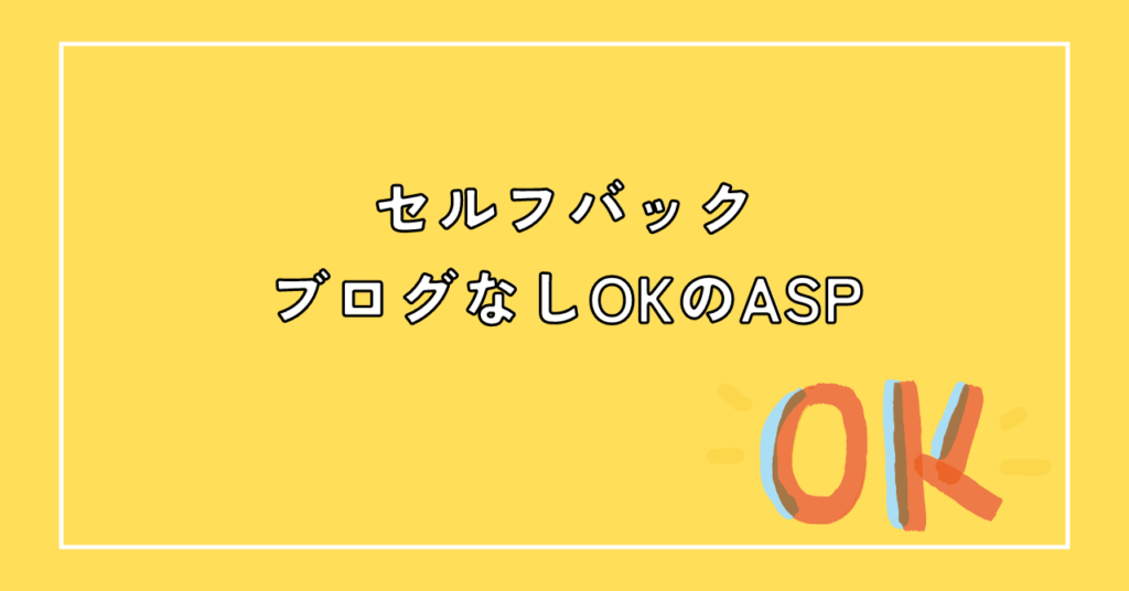 ブログなしで登録できるおすすめASP3選