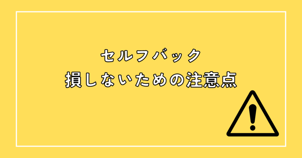 セルフバック（自己アフリエイト）の注意点３つ