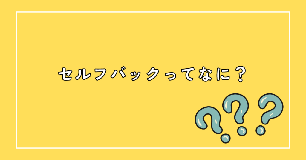 セルフバック（自己アフィリエイト）ってなに？