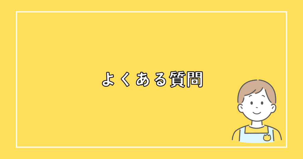 保育士は副業だめ？在宅で月１万円稼げるおすすめ副業6つを紹介に関するよくある質問