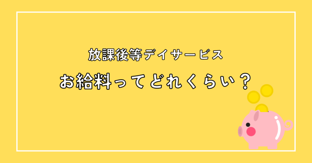 放課後等デイサービスってお給料はどれくらい？