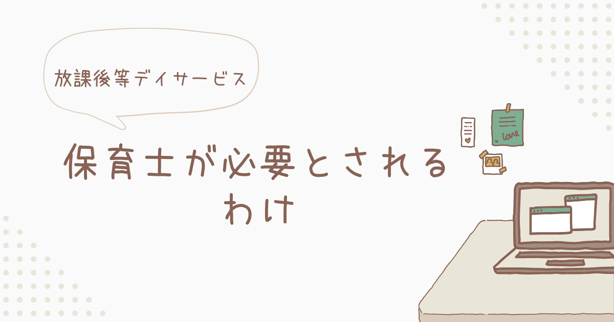 放課後等デイサービス｜保育士の仕事内容は？保育士が必要とされる理由も徹底解説！