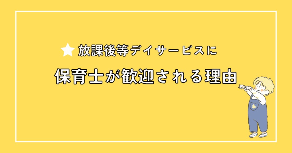 放課後等デイサービスでは保育士が歓迎される理由