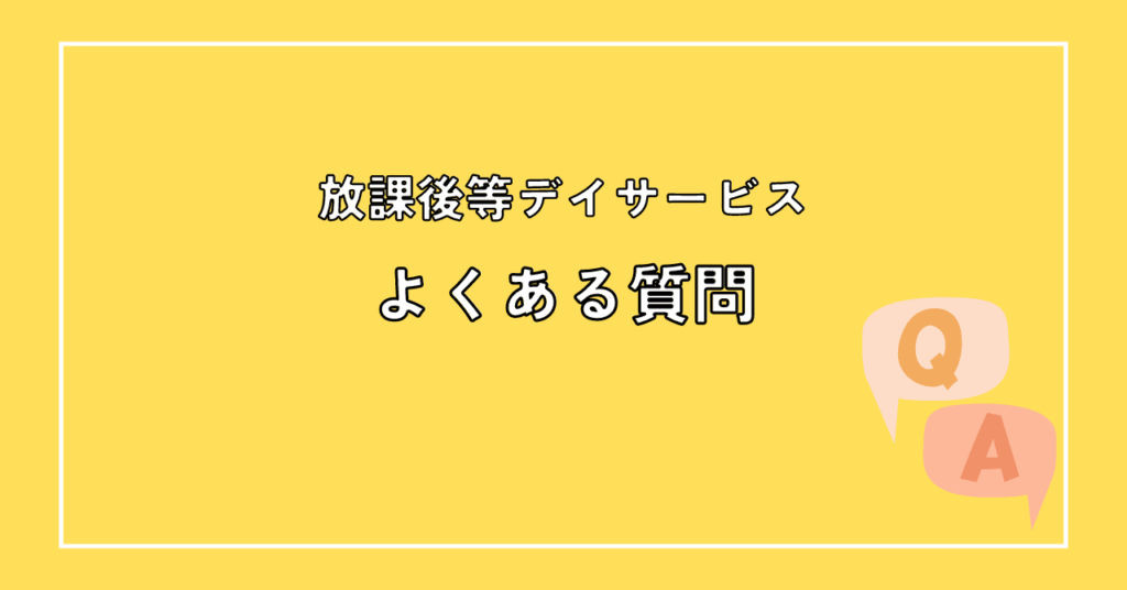 放課後等デイサービス｜保育士の仕事内容は？保育士が必要とされる理由も徹底解説！に関するよくある質問