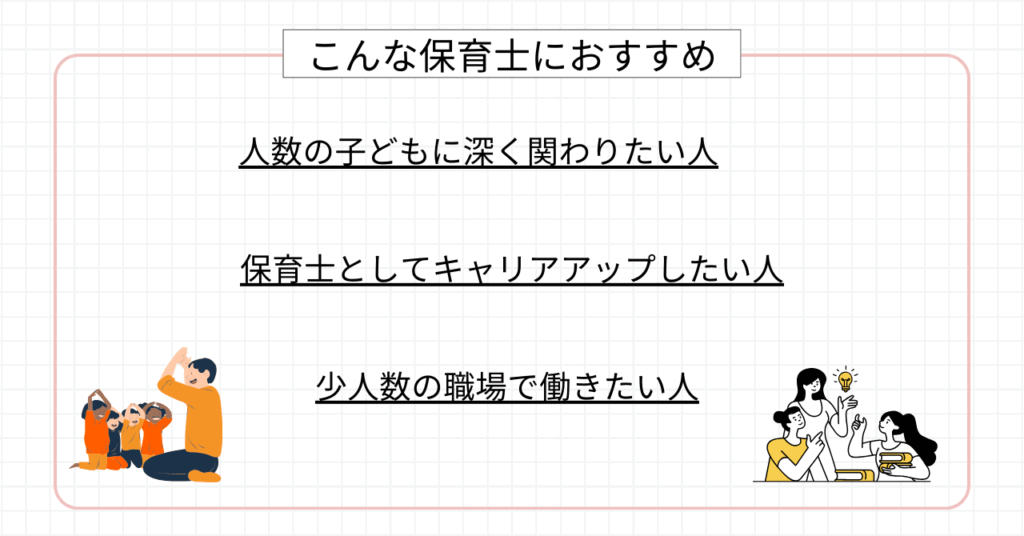 放課後等デイサービスはこんな保育士におすすめ