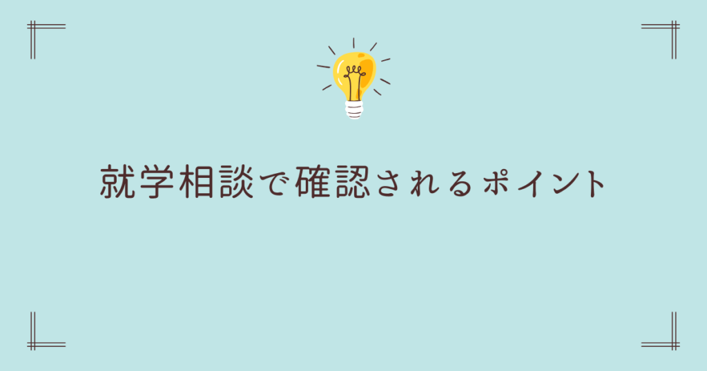 就学相談で確認されるポイント