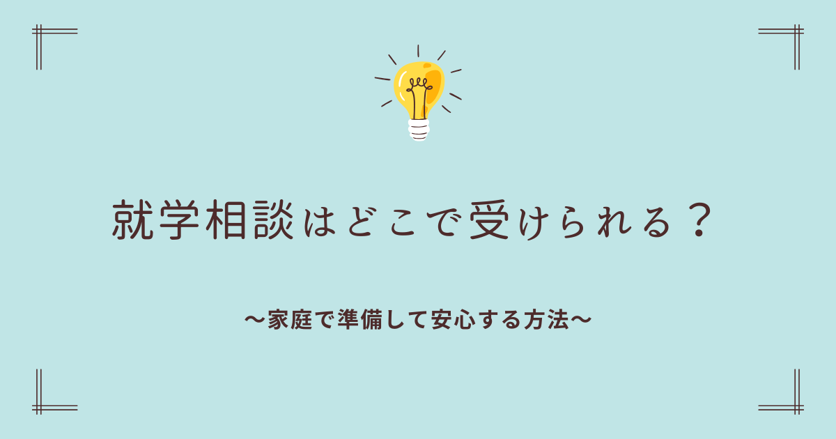 就学相談はどこで受けられる？家庭で準備して安心する方法