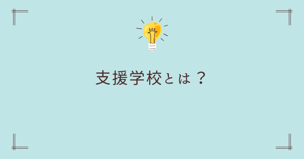 支援学校とは？