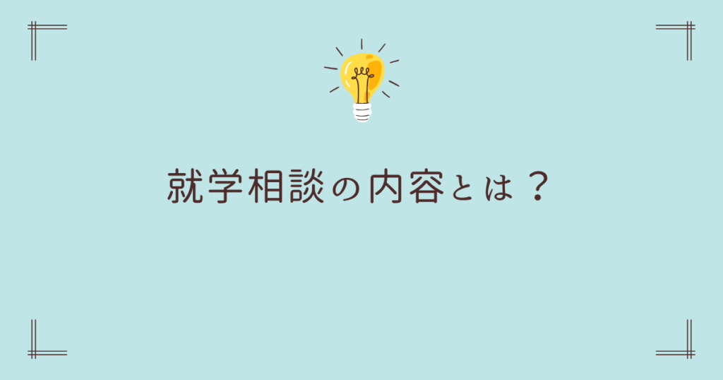 就学相談で確認される内容とは?合否ではなくお子さんに合った学びの場を見極める