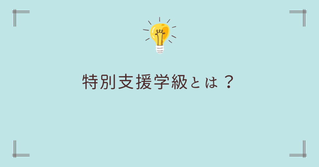 特別支援学級とは？