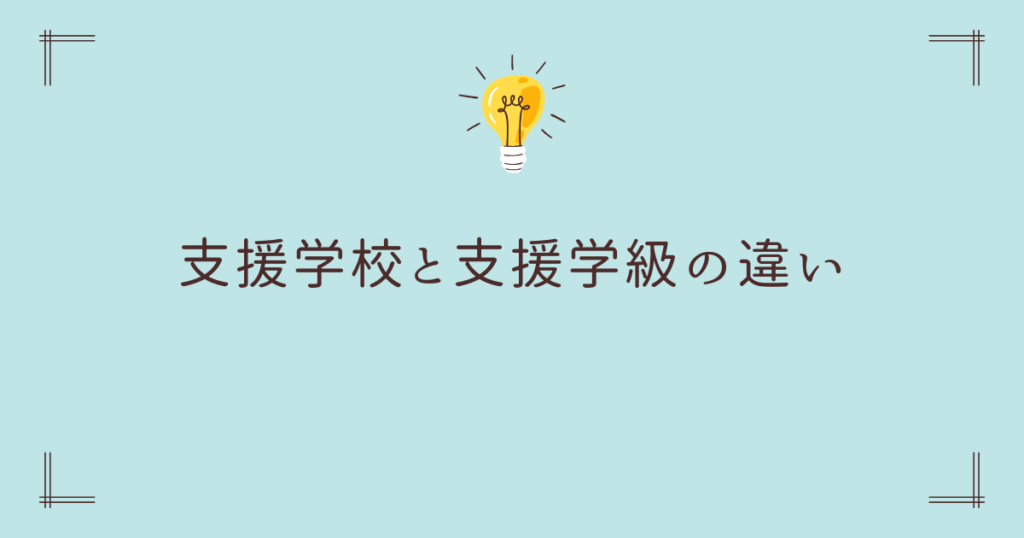 支援学校と支援学級の違い