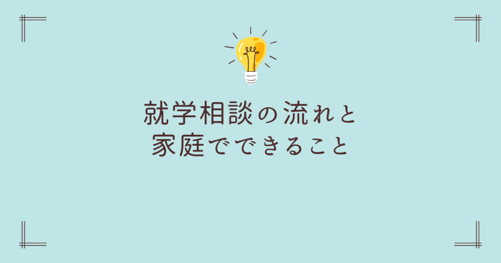 就学相談の流れと家庭でできること