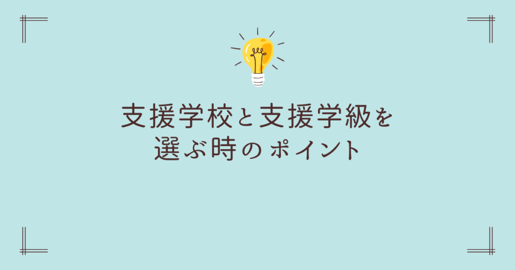 支援学校・特別支援学級を選ぶときのポイント