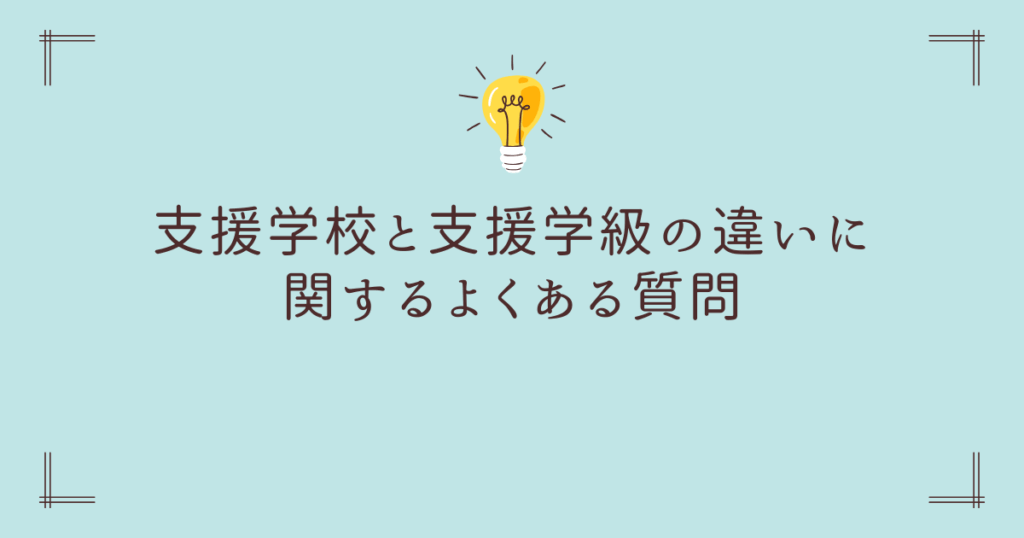支援学校と特別支援学級の違いに関するよくある質問