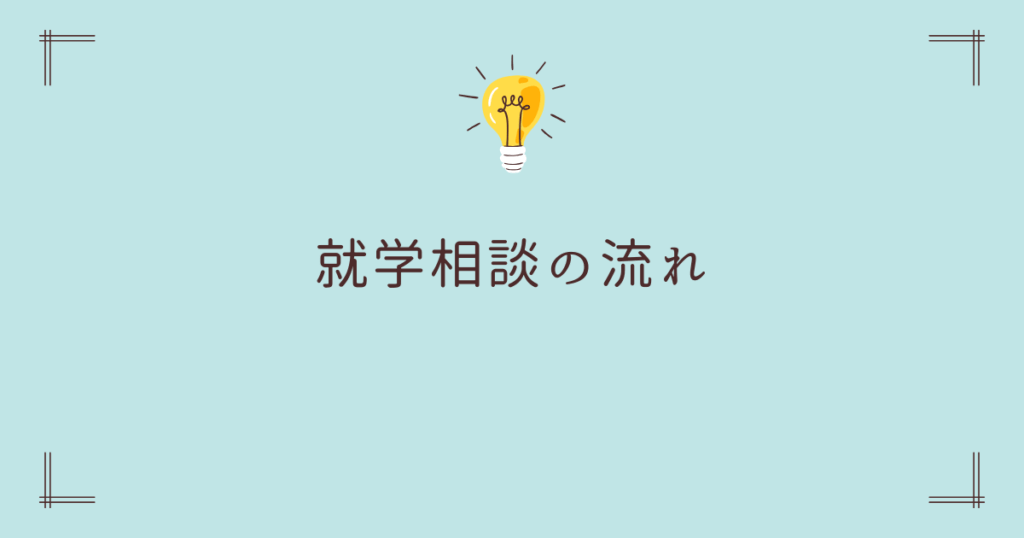 就学相談の流れ