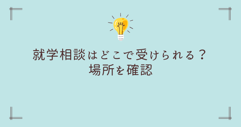 就学相談はどこで受けられる?場所を確認