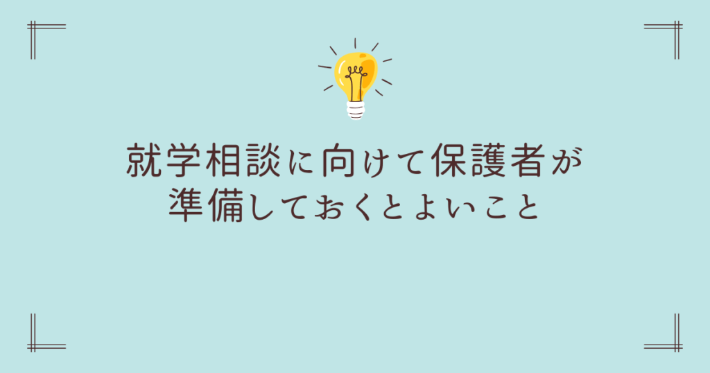 就学相談に向けて保護者が準備しておくとよいこと