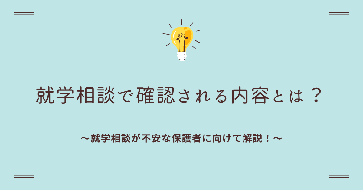 就学相談で確認される内容とは？就学相談が不安な保護者に向けて解説！
