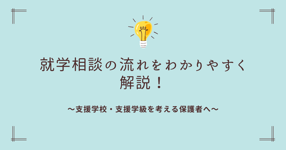 就学相談の流れをわかりやすく解説｜支援学校・支援学級を考える保護者へ